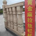 黄石 黄金麻花岗岩拉丝栏杆花瓶柱将军柱