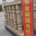 黄石 黄金麻花岗岩圆光栏杆花瓶柱将军柱