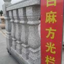 黄石 白麻花岗岩方光栏杆花瓶柱将军柱
