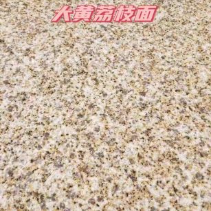 黄石黄金麻大黄荔枝面