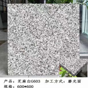 黄石芝麻白光面