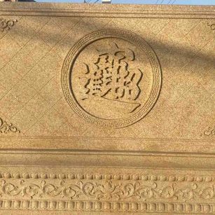 黄石 大型黄金麻花岗岩照壁，屏风，影壁（招财进宝）