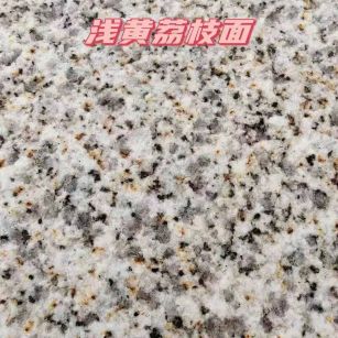 黄石黄金麻浅黄荔枝面