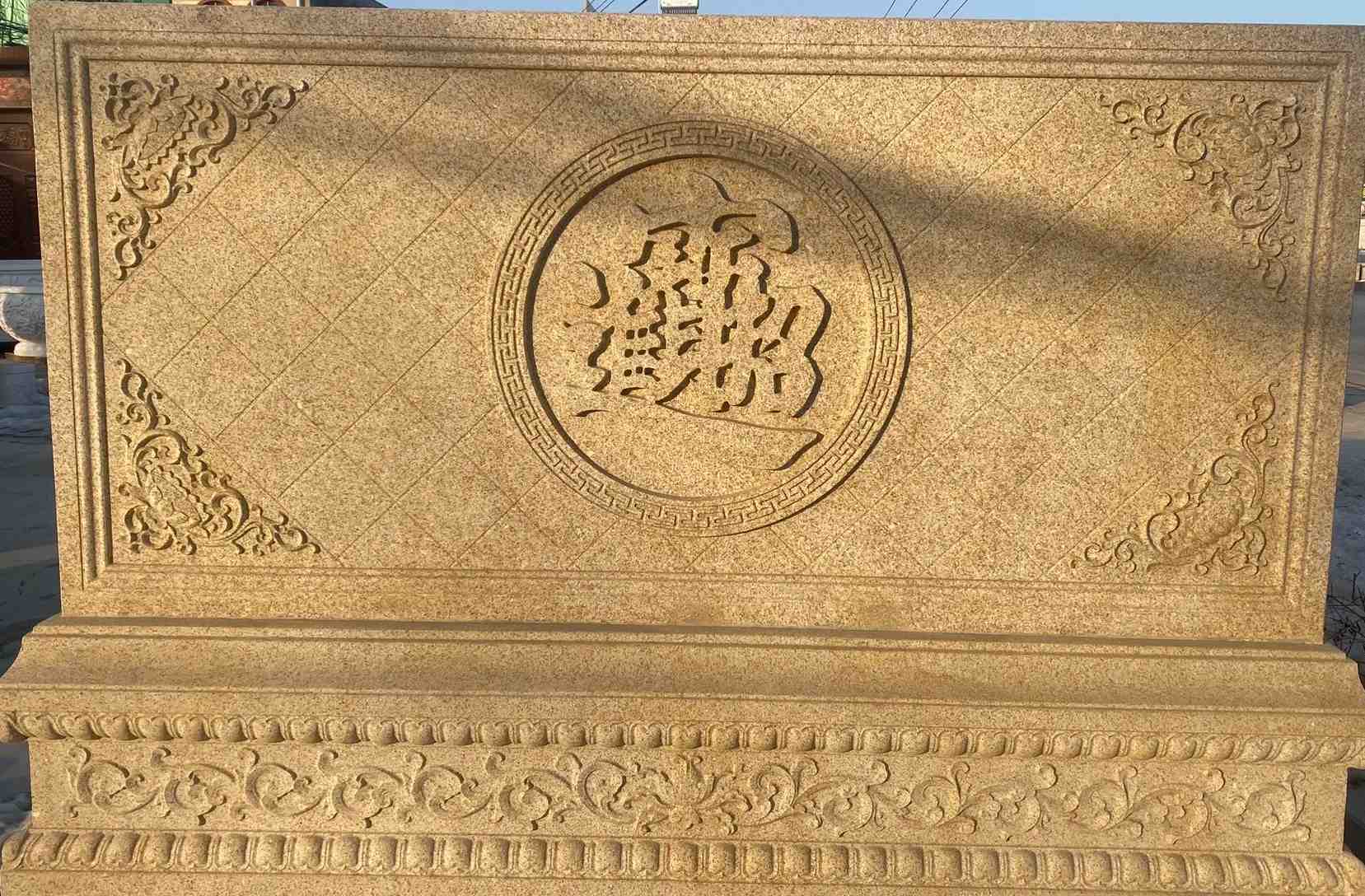 黄石 大型黄金麻花岗岩照壁，屏风，影壁（招财进宝）