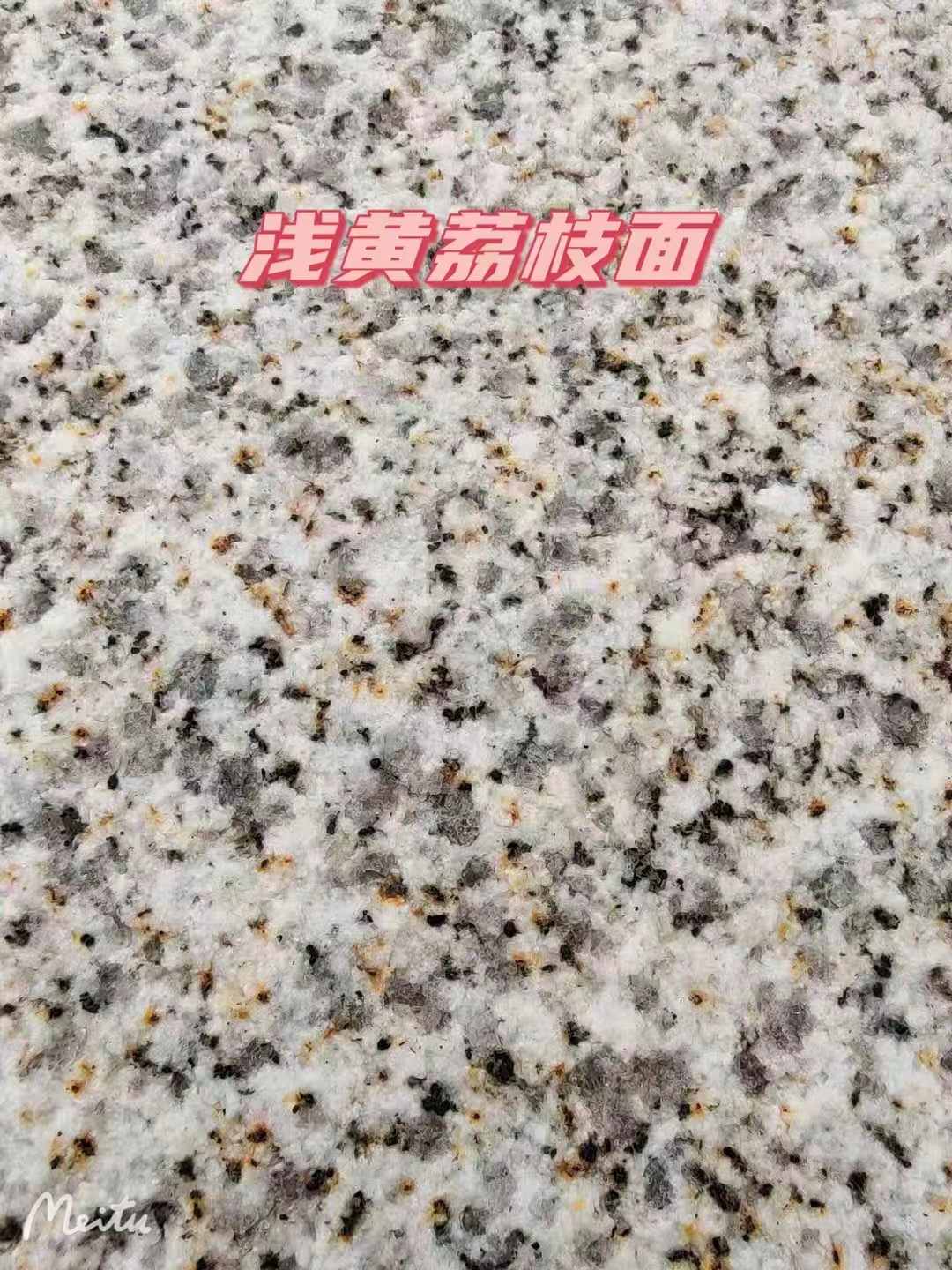 黄石黄金麻浅黄荔枝面